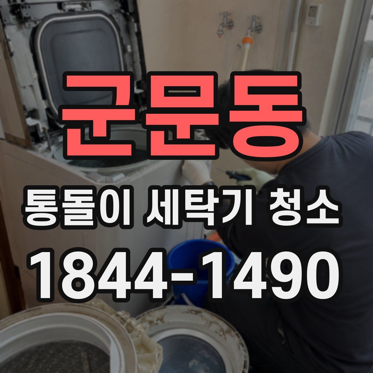군문동 통돌이 세탁기 청소