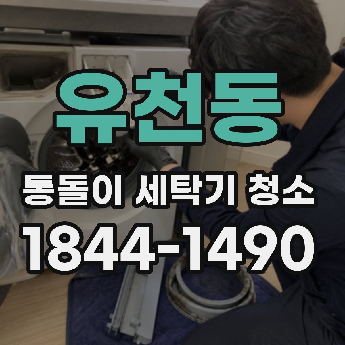 유천동 통돌이 세탁기 청소