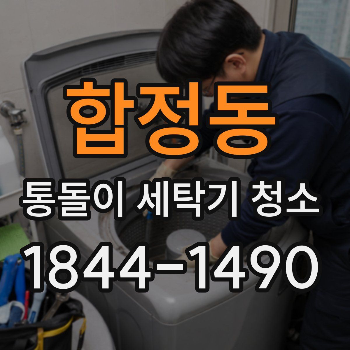 합정동 통돌이 세탁기 청소