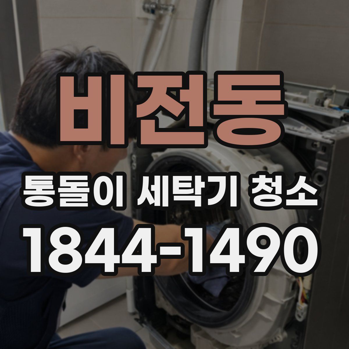 비전동 통돌이 세탁기 청소