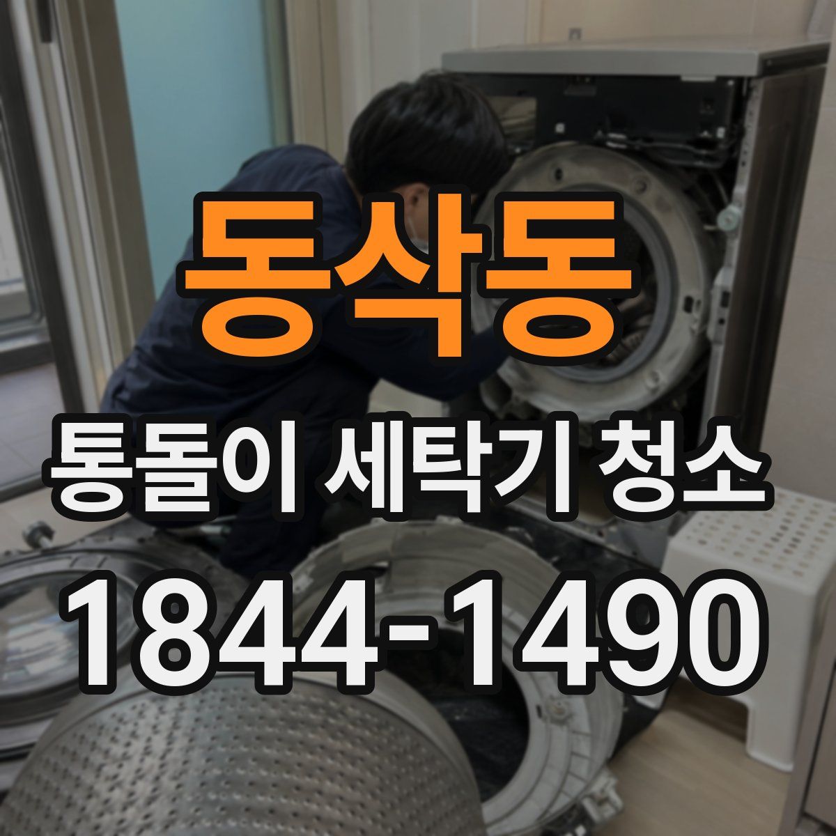 동삭동 통돌이 세탁기 청소