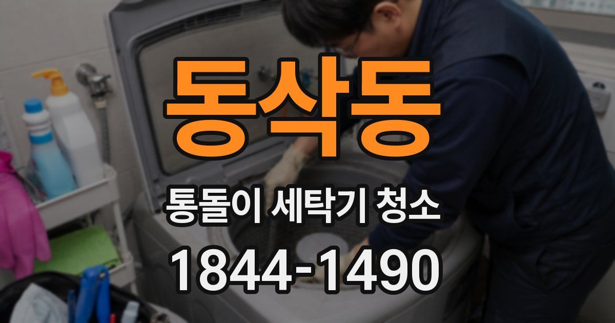 동삭동 통돌이 세탁기 청소