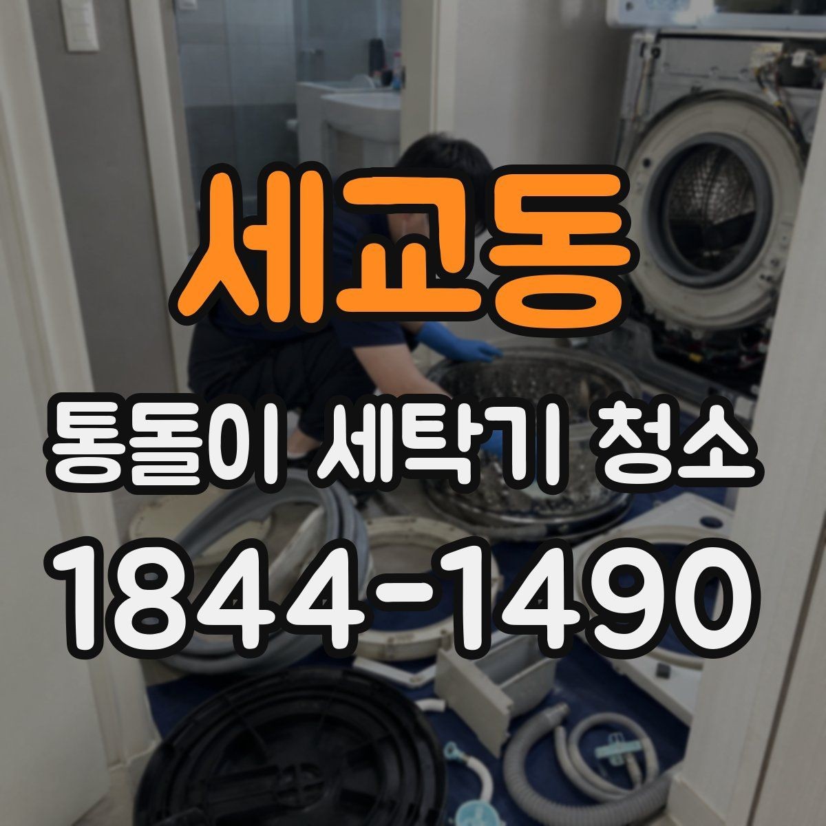 세교동 통돌이 세탁기 청소 전 안전 수칙과 점검 순서