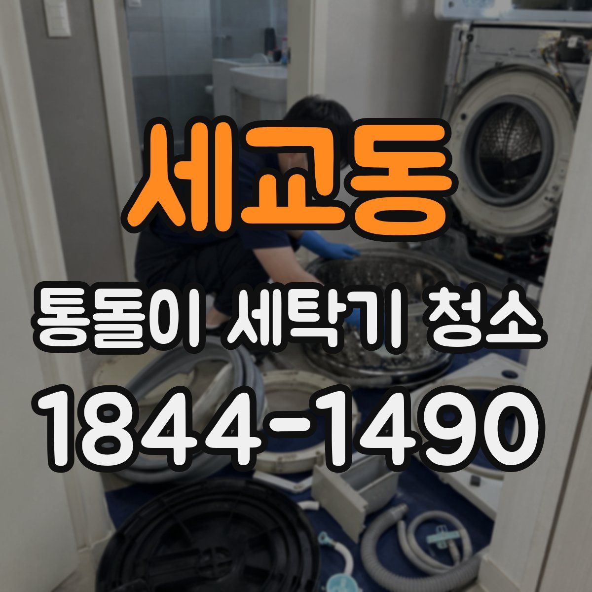 세교동 통돌이 세탁기 청소