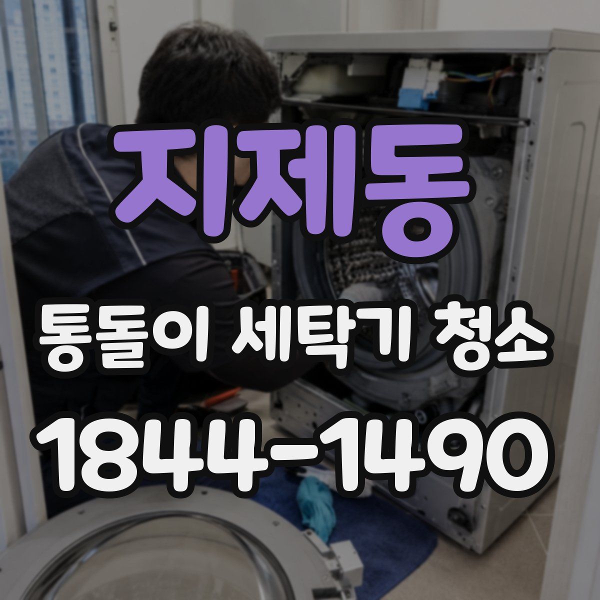 지제동 통돌이 세탁기 청소