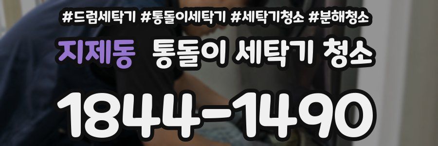 지제동 통돌이 세탁기 청소