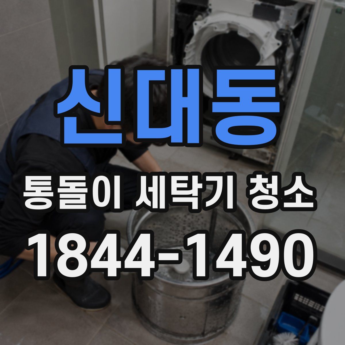 신대동 통돌이 세탁기 청소