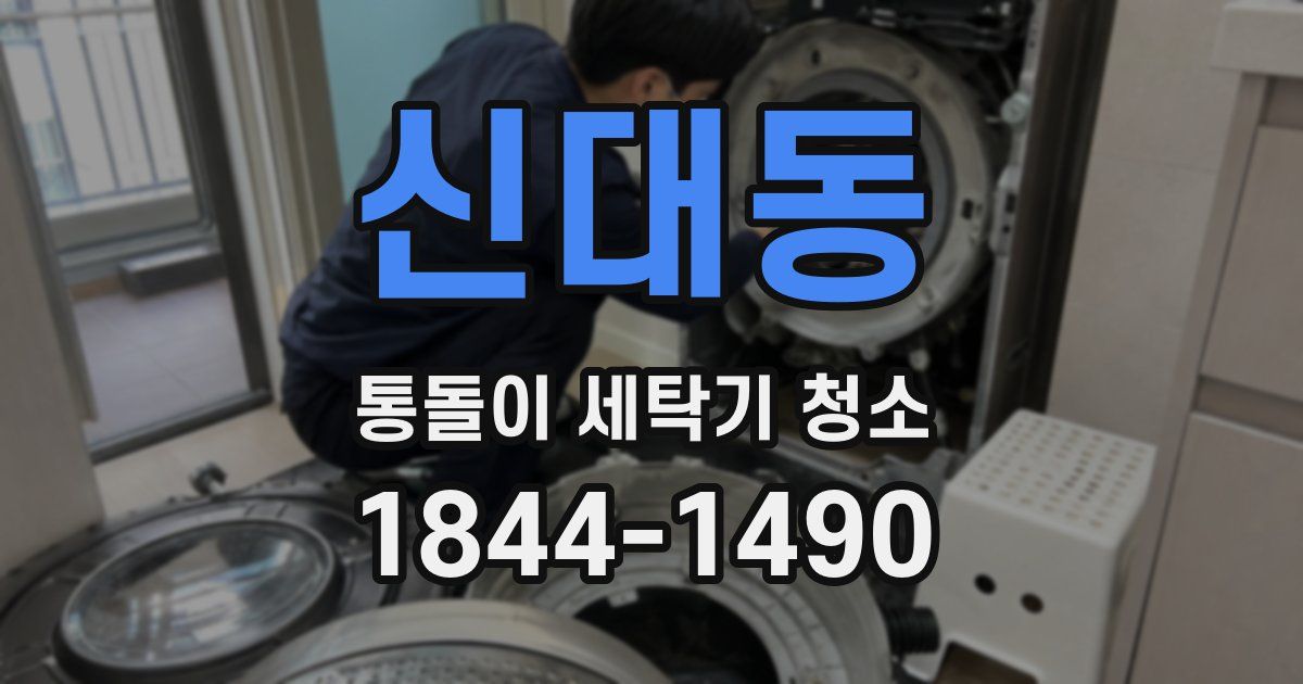 신대동 통돌이 세탁기 청소
