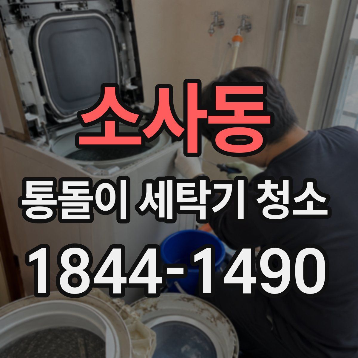소사동 통돌이 세탁기 청소