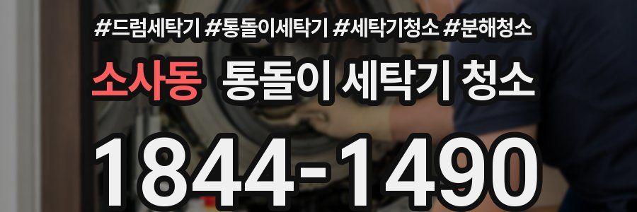 소사동 통돌이 세탁기 청소