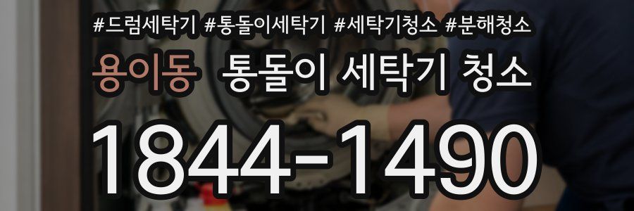 용이동 통돌이 세탁기 청소
