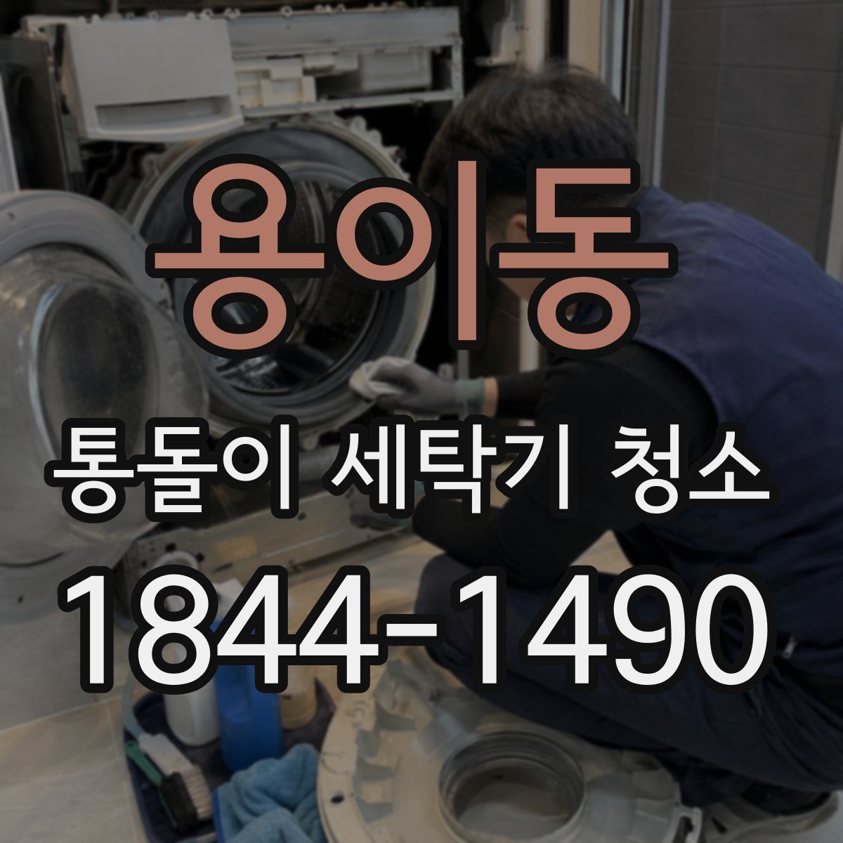 용이동 통돌이 세탁기 청소