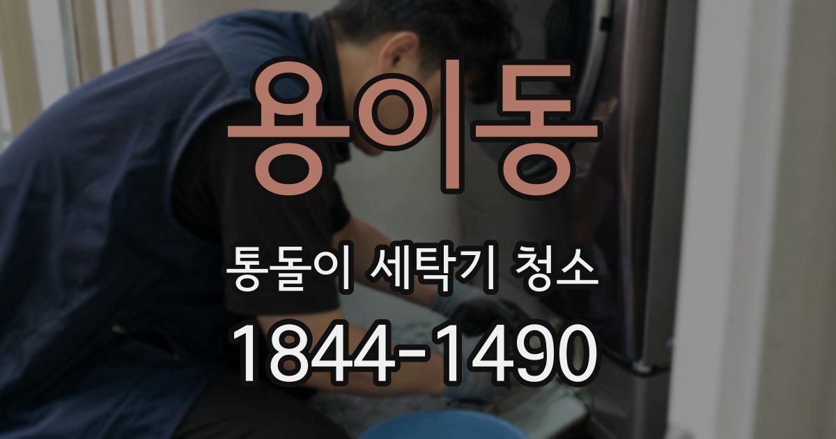 용이동 통돌이 세탁기 청소