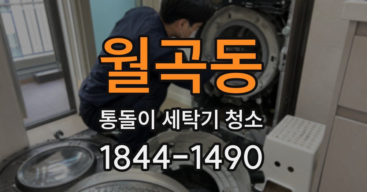 월곡동 통돌이 세탁기 청소