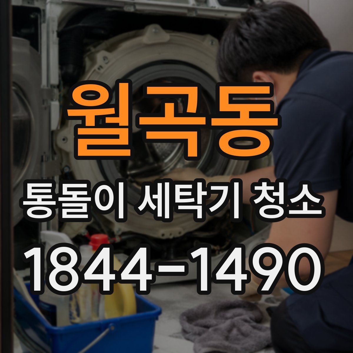 월곡동 통돌이 세탁기 청소