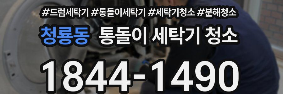 청룡동 통돌이 세탁기 청소