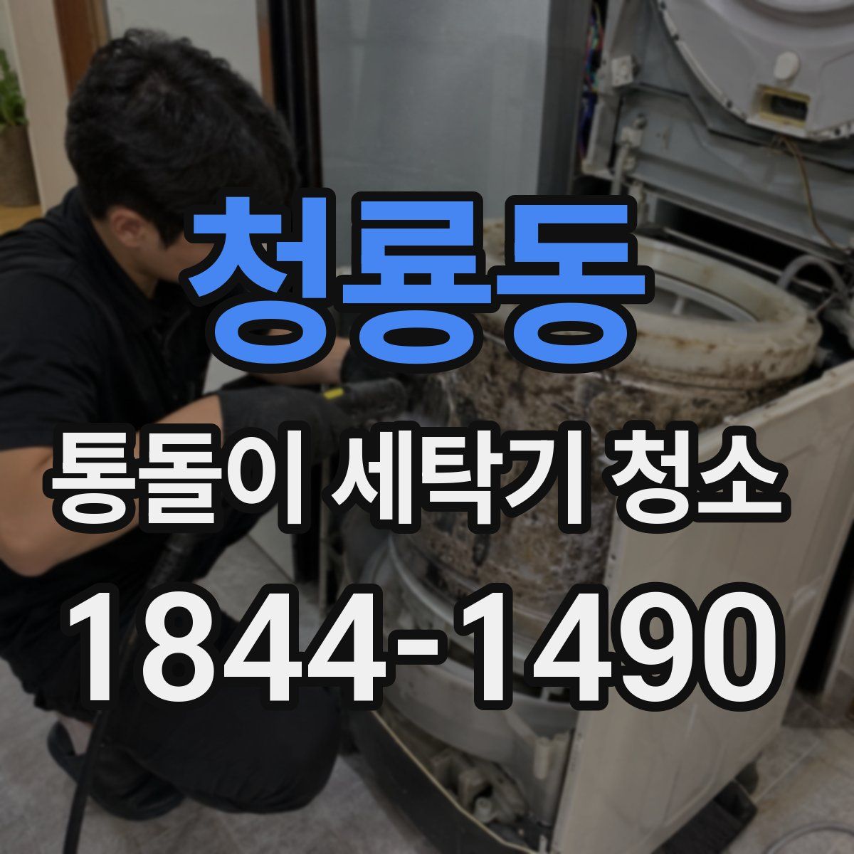 청룡동 통돌이 세탁기 청소