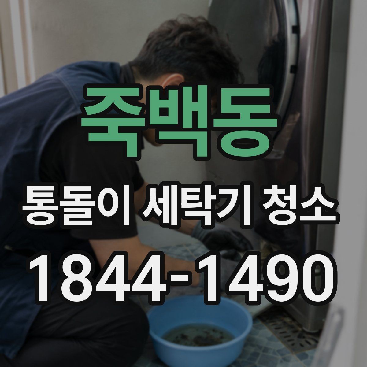 죽백동 통돌이 세탁기 청소 관리 주기와 점검 신호 한눈에 보기