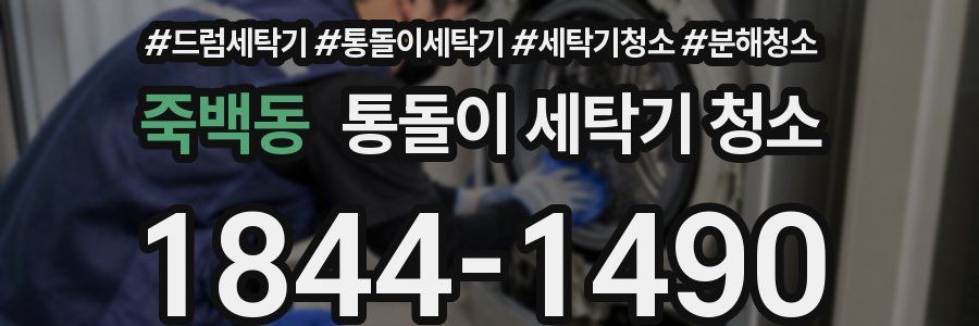 죽백동 통돌이 세탁기 청소