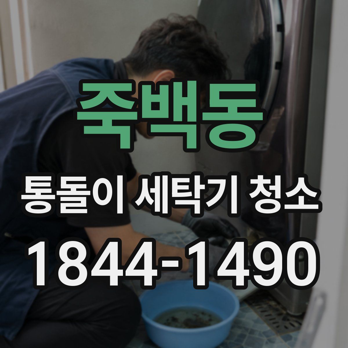 죽백동 통돌이 세탁기 청소
