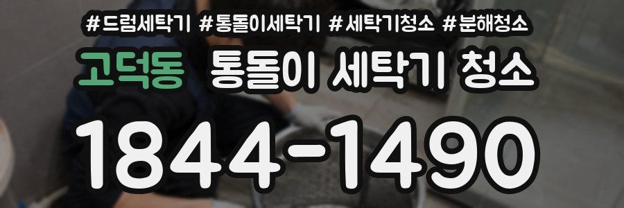 고덕동 통돌이 세탁기 청소