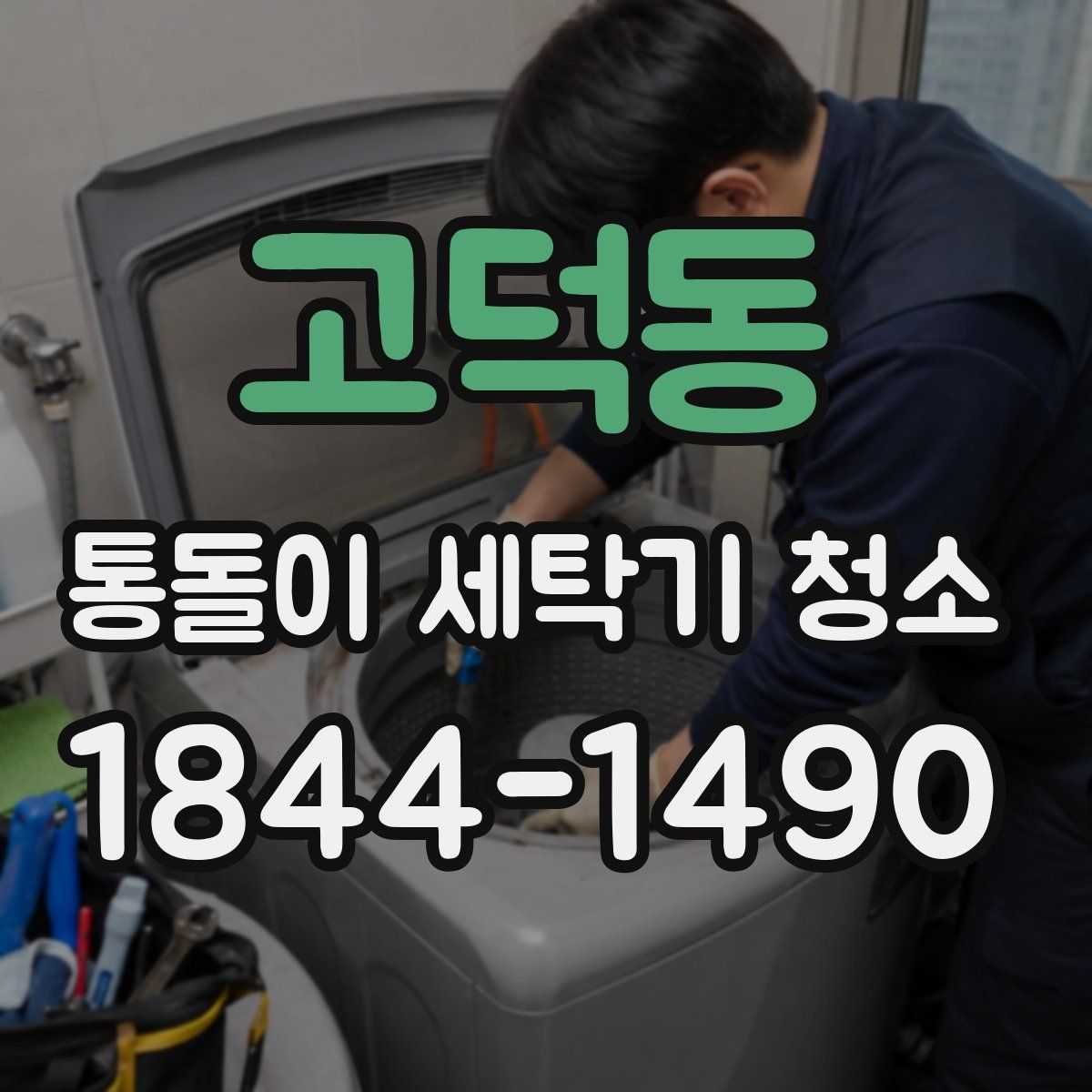 고덕동 통돌이 세탁기 청소