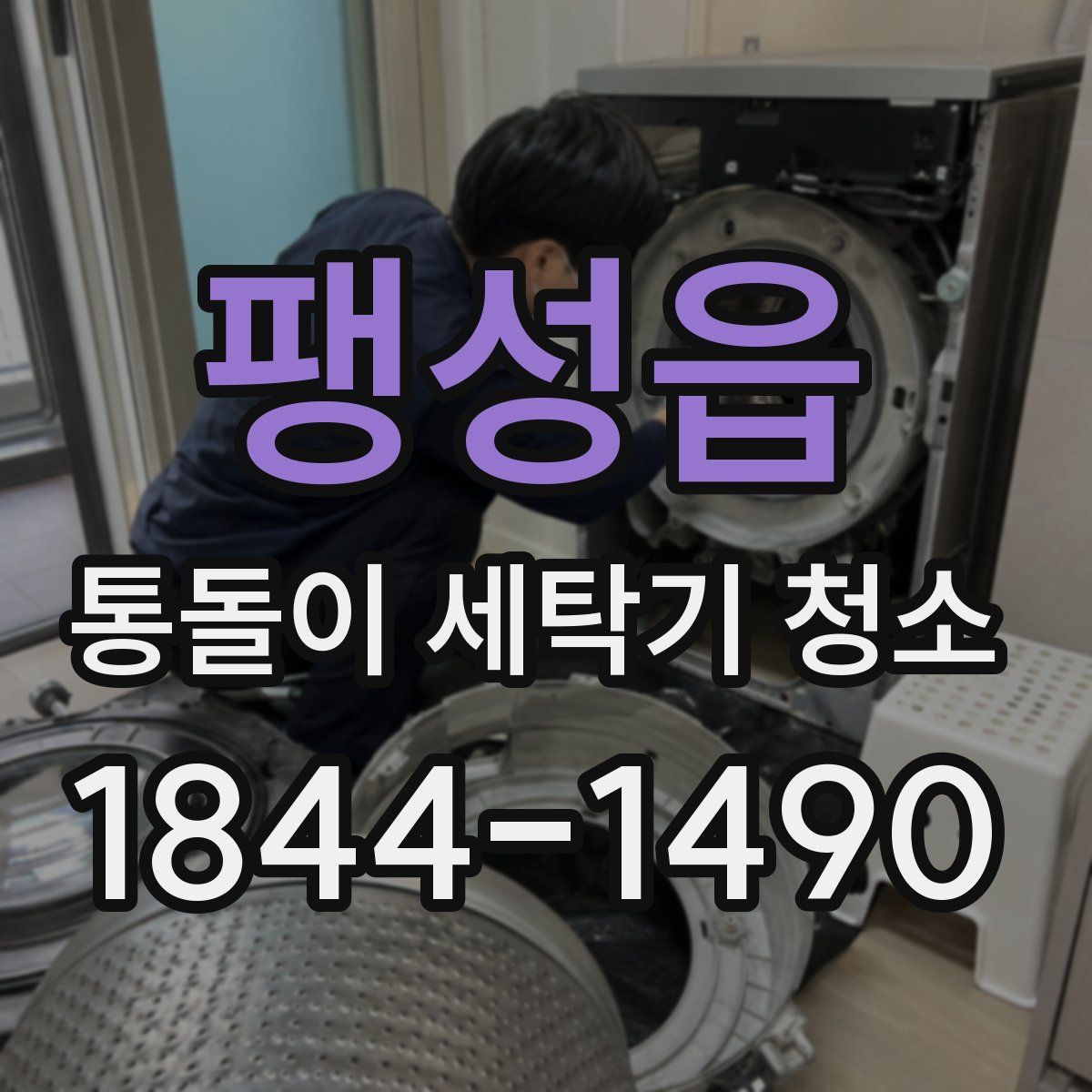 팽성읍 통돌이 세탁기 청소