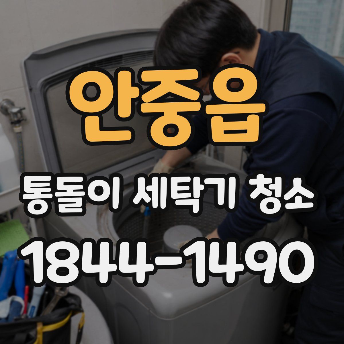 안중읍 통돌이 세탁기 청소