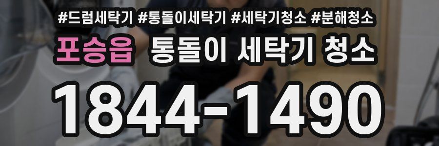 포승읍 통돌이 세탁기 청소
