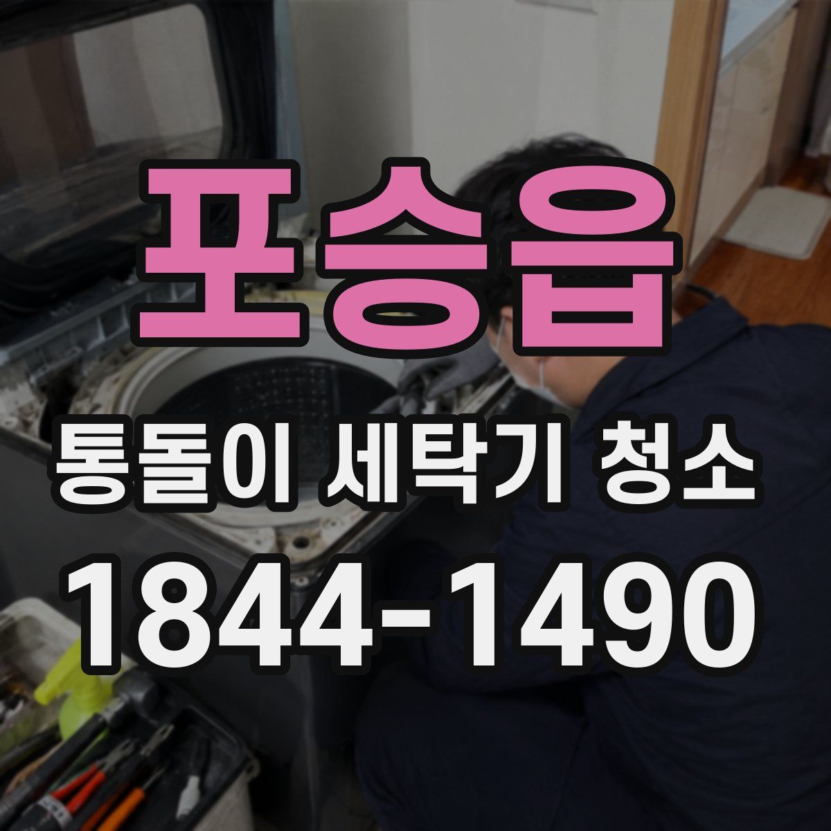 포승읍 통돌이 세탁기 청소