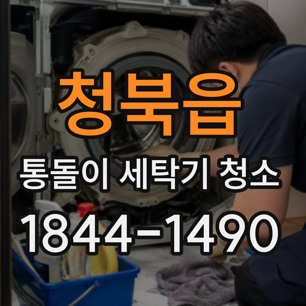 청북읍 통돌이 세탁기 청소
