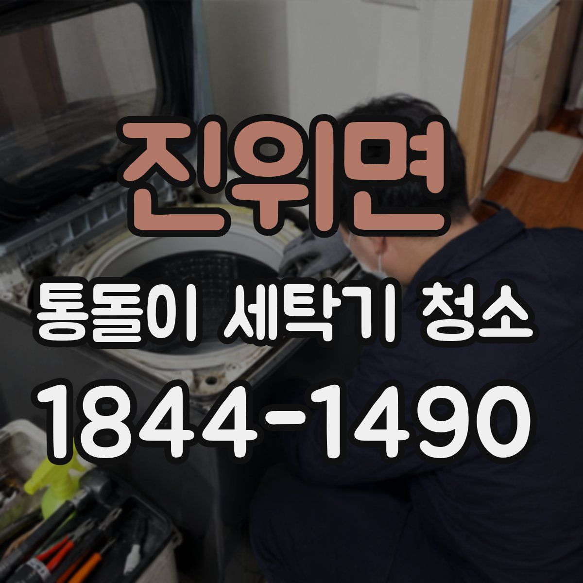 진위면 통돌이 세탁기 청소