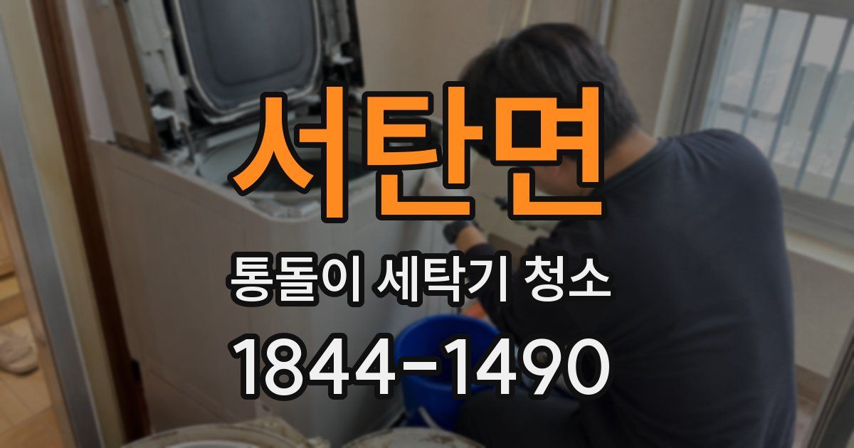 서탄면 통돌이 세탁기 청소