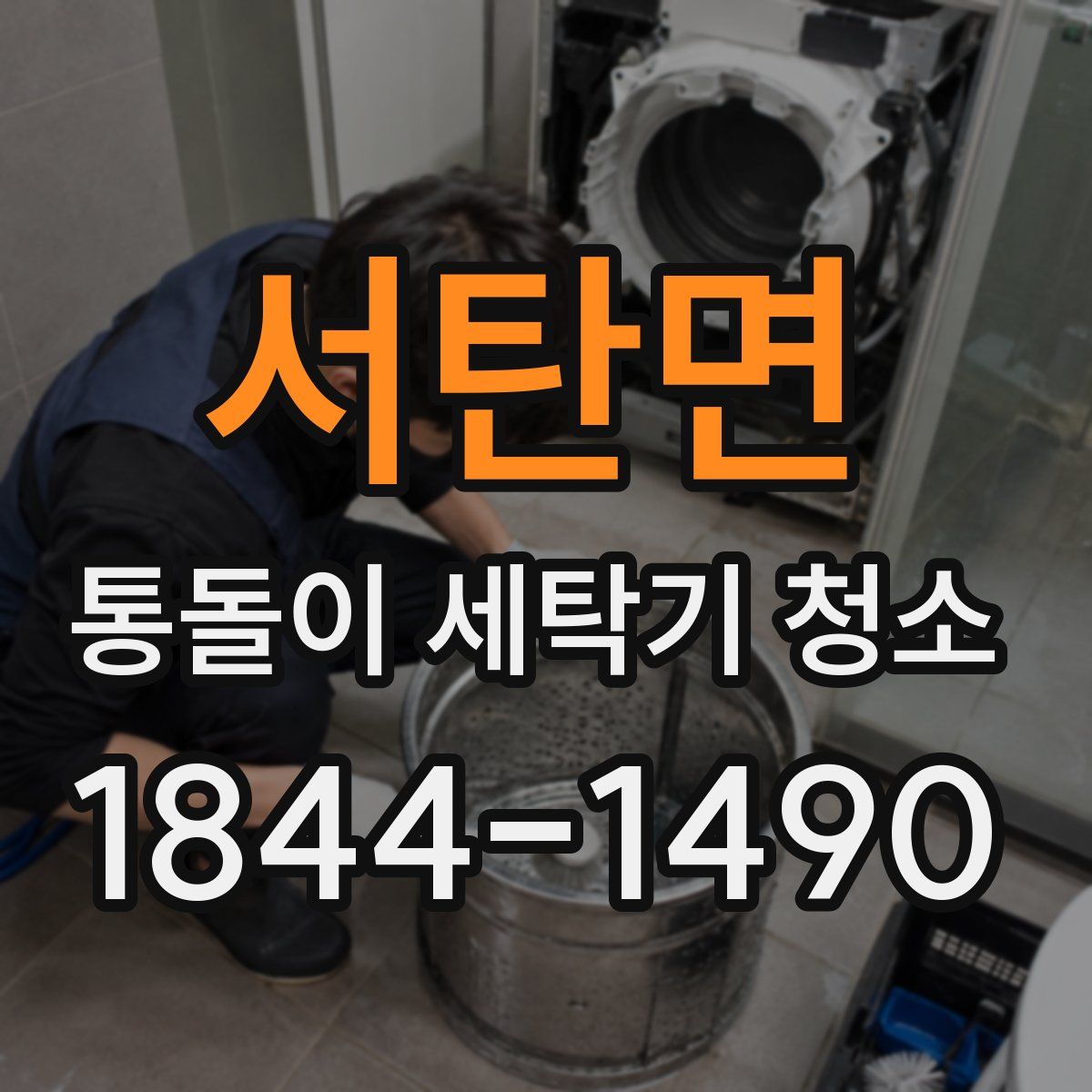 서탄면 통돌이 세탁기 청소