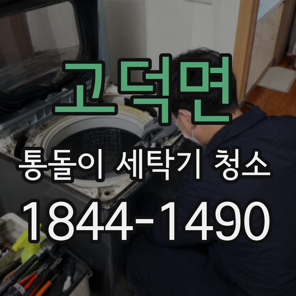 고덕면 통돌이 세탁기 청소 전 세탁조 안의 내부 공간 마모 상태 살피기