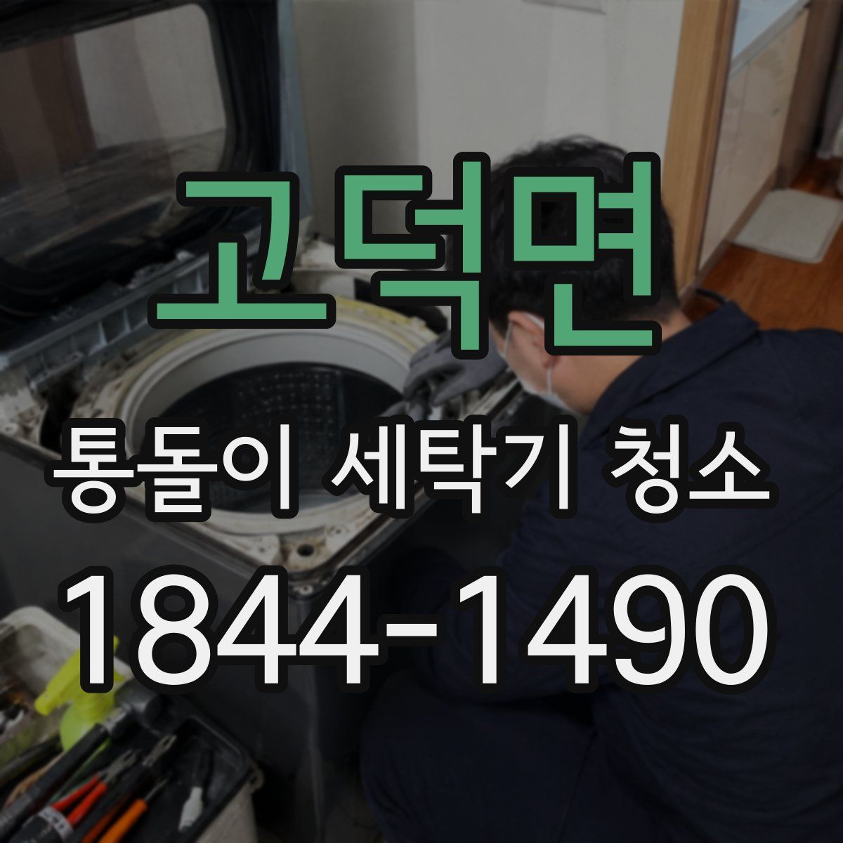 고덕면 통돌이 세탁기 청소