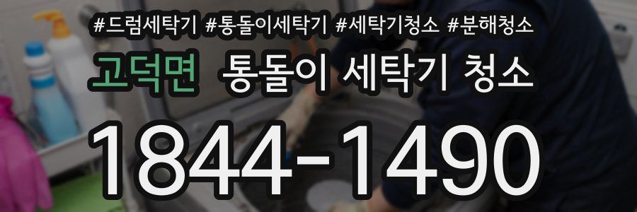 고덕면 통돌이 세탁기 청소
