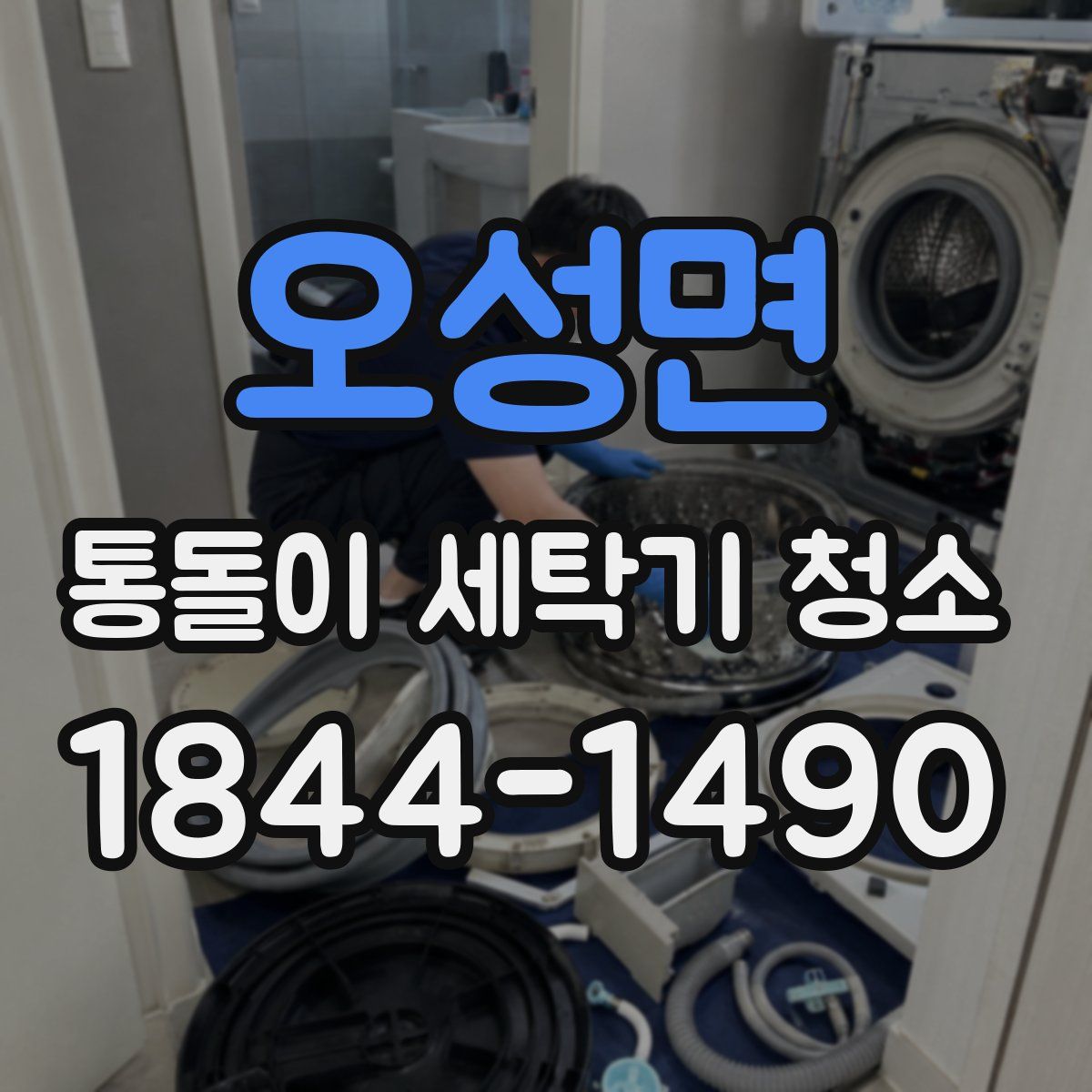 오성면 통돌이 세탁기 청소