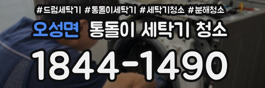 오성면 통돌이 세탁기 청소
