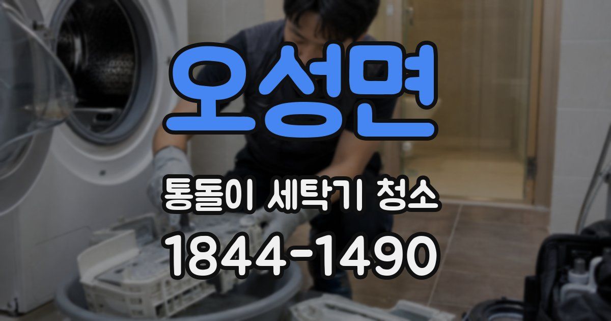 오성면 통돌이 세탁기 청소