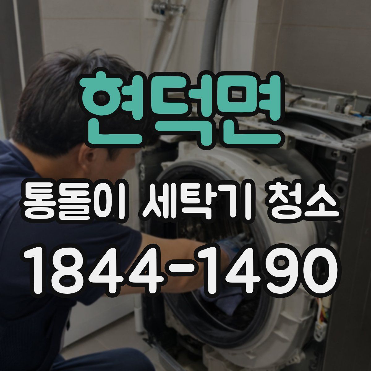 현덕면 통돌이 세탁기 청소