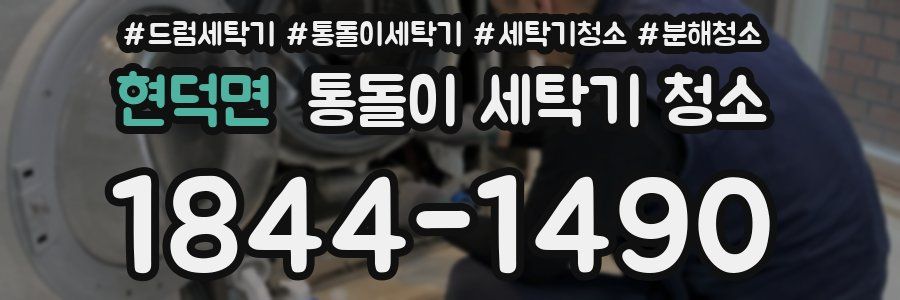 현덕면 통돌이 세탁기 청소