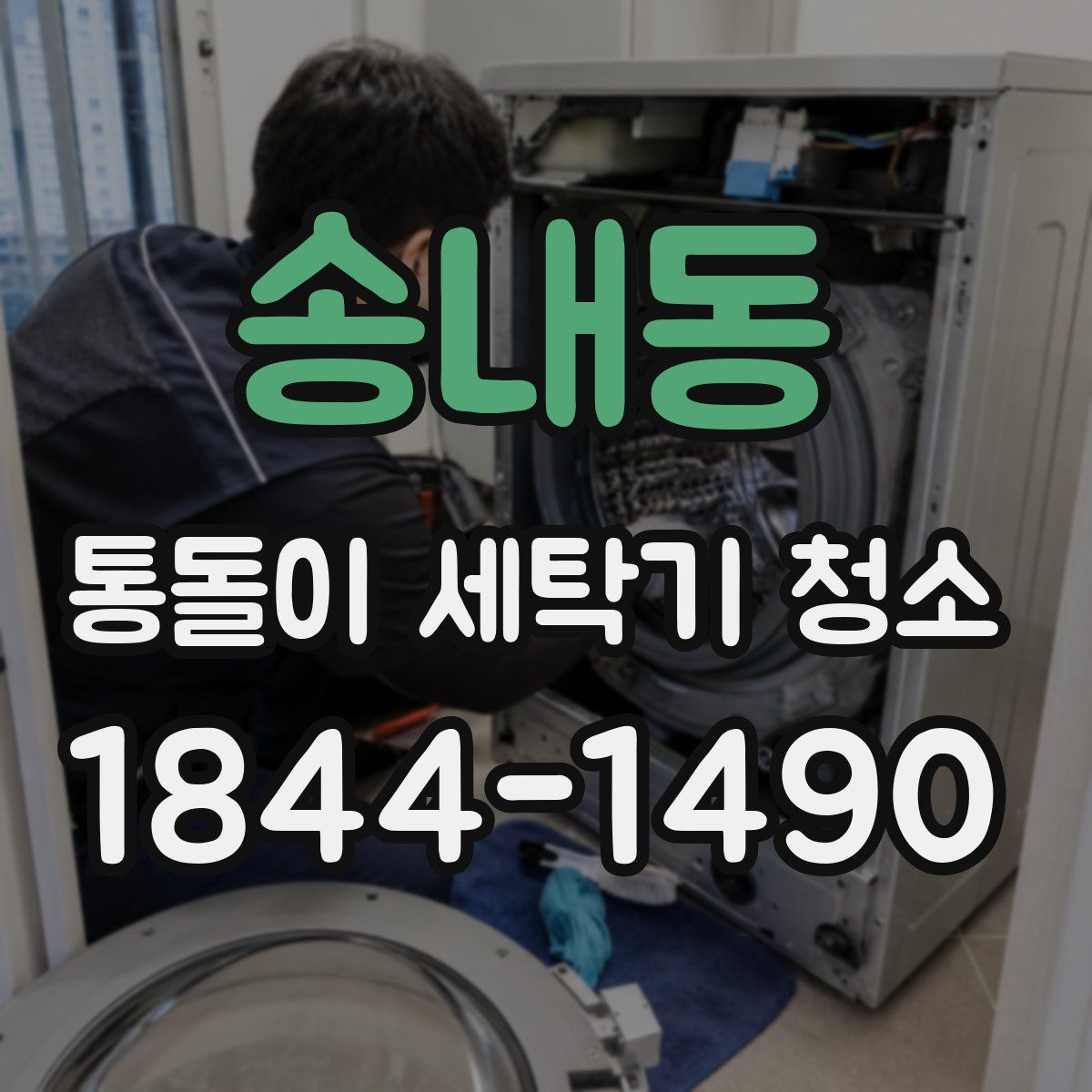 송내동 통돌이 세탁기 청소