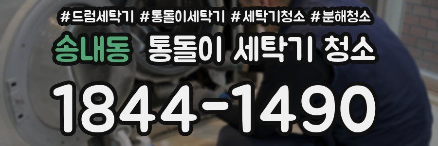 송내동 통돌이 세탁기 청소