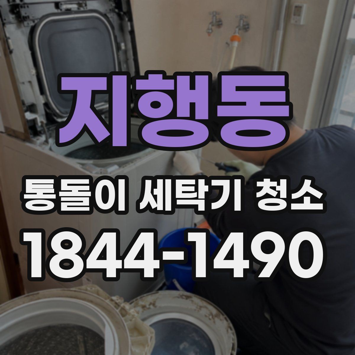 지행동 통돌이 세탁기 청소 전 확인할 세탁조 내부 마모 상태