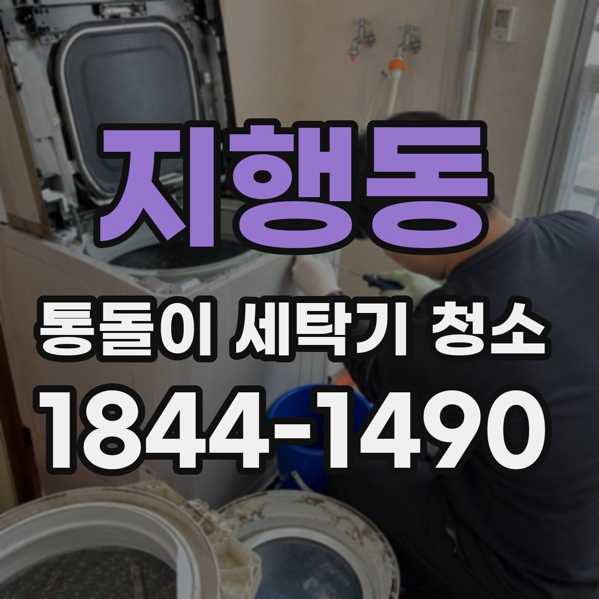 지행동 통돌이 세탁기 청소