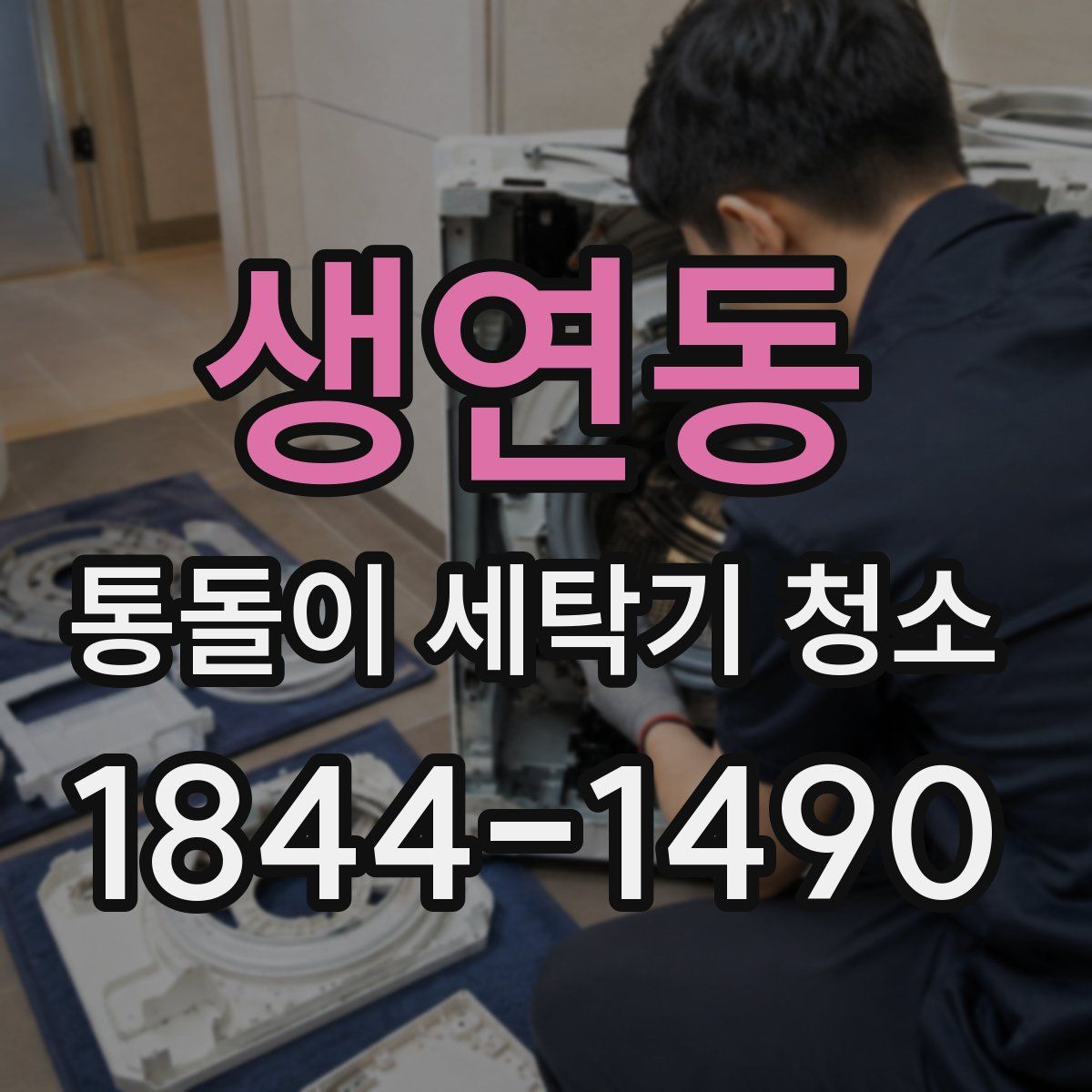생연동 통돌이 세탁기 청소