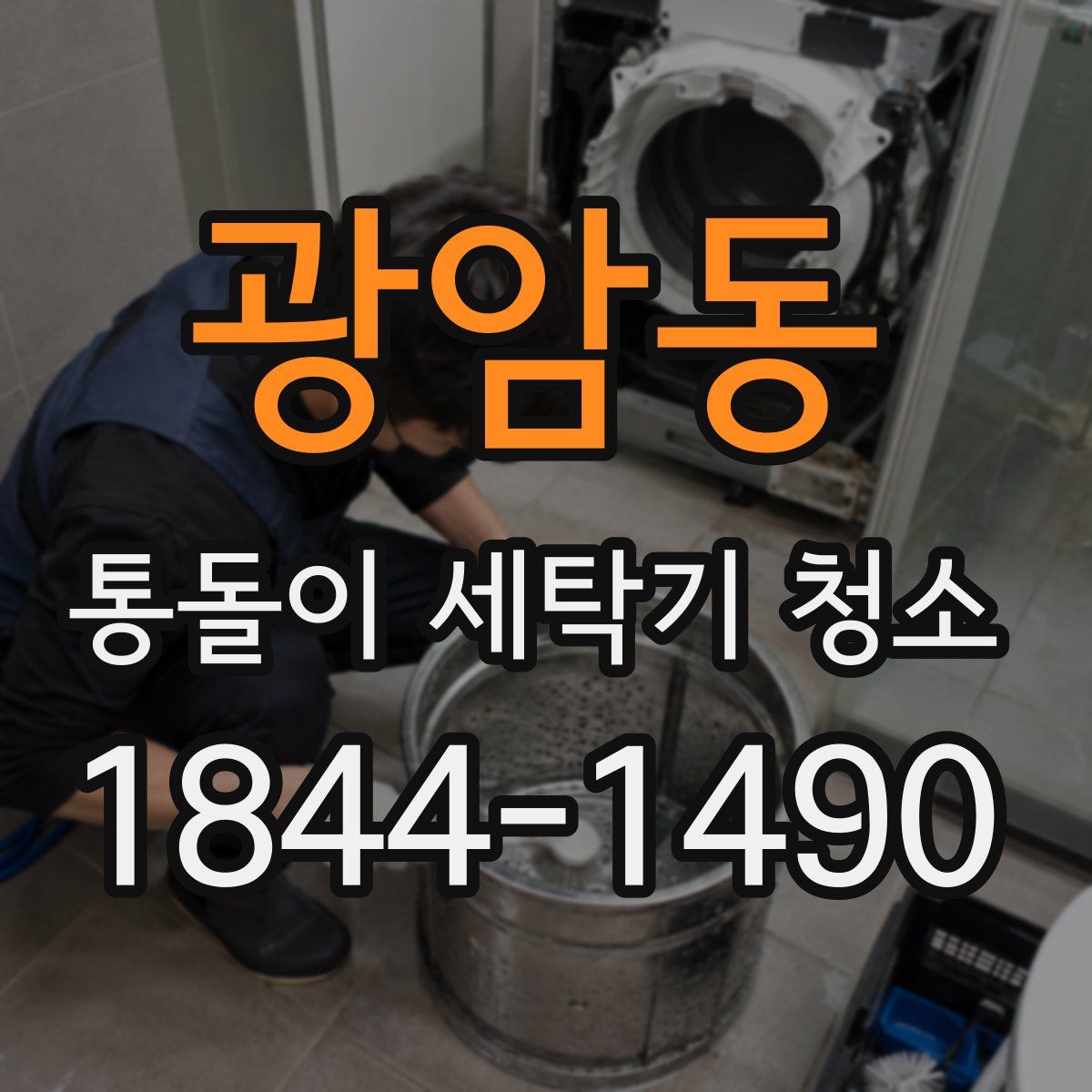 광암동 통돌이 세탁기 청소