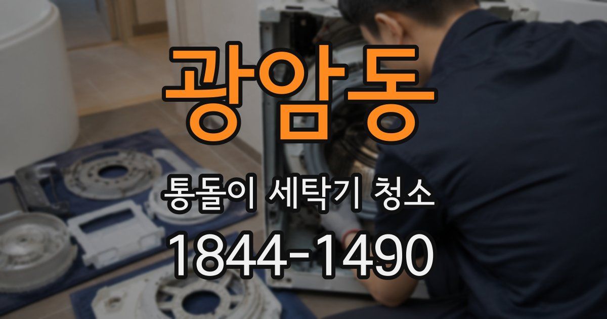 광암동 통돌이 세탁기 청소