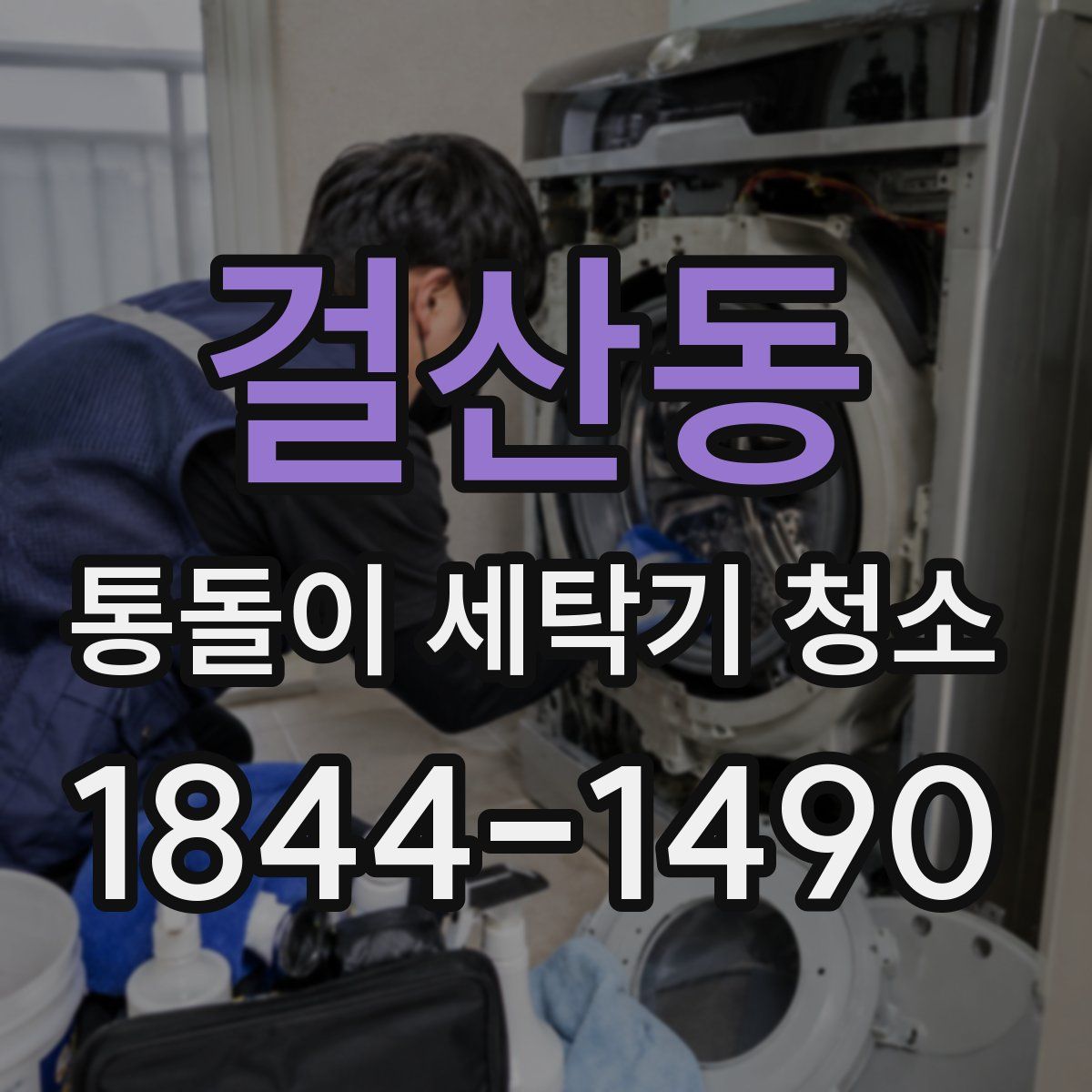 걸산동 통돌이 세탁기 청소